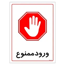 برچسب ایمنی مستر راد طرح ورود ممنوع مدل HSE-OSHA-0825