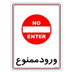برچسب ایمنی مستر راد طرح ورود ممنوع مدل HSE-OSHA-0835