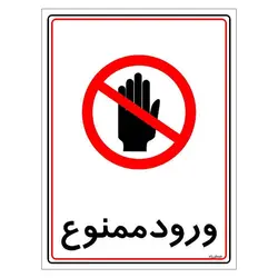 برچسب ایمنی مستر راد طرح ورود ممنوع مدل HSE-OSHA-0836