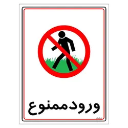 برچسب ایمنی مستر راد طرح ورود ممنوع مدل HSE-OSHA-0834