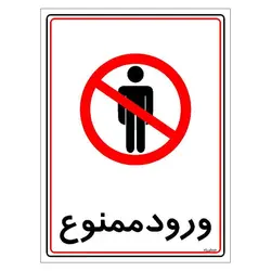 برچسب ایمنی مستر راد طرح ورود ممنوع مدل HSE-OSHA-0842