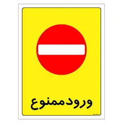 برچسب ایمنی مستر راد طرح ورود ممنوع مدل HSE-OSHA-0865