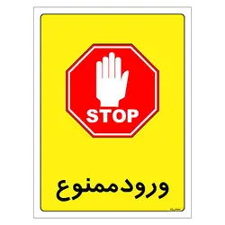 برچسب ایمنی مستر راد طرح ورود ممنوع مدل HSE-OSHA-0867