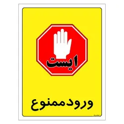 برچسب ایمنی مستر راد طرح ورود ممنوع مدل HSE-OSHA-0869