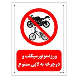 برچسب ایمنی مستر راد طرح ورود موتور سیکلت و دوچرخه به لابی ممنوع مدل HSE-OSHA-0729