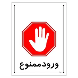 برچسب ایمنی مستر راد طرح ورود ممنوع مدل HSE-OSHA-0902