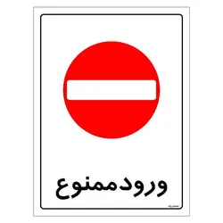 برچسب ایمنی مستر راد طرح ورود ممنوع مدل HSE-OSHA-0904