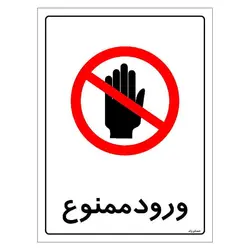 برچسب ایمنی مستر راد طرح ورود ممنوع مدل HSE-OSHA-0906