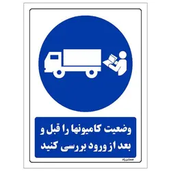 برچسب ایمنی مستر راد طرح وضعیت کامیونها را قبل و بعد از ورود بررسی کنید مدل HSE-OSHA-0077