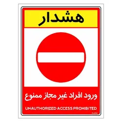 برچسب ایمنی مستر راد مدل ورود افراد غیرمجاز ممنوع کد HSE-OSHA-1043