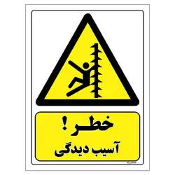 برچسب بازدارنده مستر راد طرح خطر آسیب دیدگی مدل HSE-OSHA-336