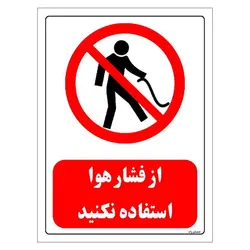 برچسب ایمنی و تابلو مستر راد طرح از فشار هوا استفاده نکنید مدل HSE-OSHA-0439
