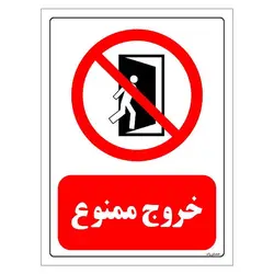 برچسب بازدارنده مستر راد طرح خروج ممنوع مدل HSE-OSHA-0067