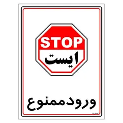 برچسب بازدارنده مستر راد طرح ورود ممنوع مدل HSE-OSHA-0837