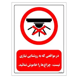 برچسب و تابلو  ایمنی مستر راد طرح در مواقعی که به روشنایی نیازی نیست چراغ ها را خاموش نمائید مدل HSE-OSHA-0465