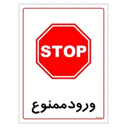 برچسب ایمنی مستر راد طرح ورود ممنوع مدل HSE-OSHA-0827