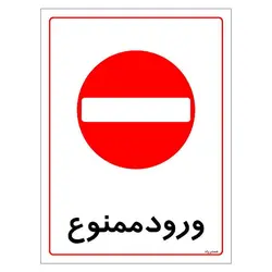 برچسب ایمنی مستر راد طرح ورود ممنوع مدل HSE-OSHA-0826