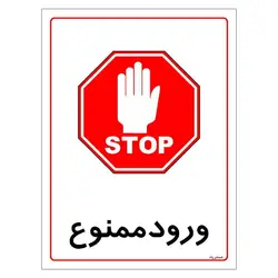 برچسب ایمنی مستر راد طرح ورود ممنوع مدل HSE-OSHA-0828