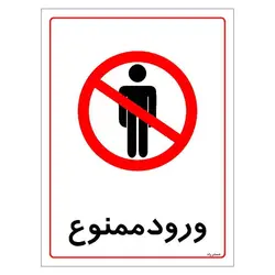 برچسب ایمنی مستر راد طرح ورود ممنوع مدل HSE-OSHA-0829