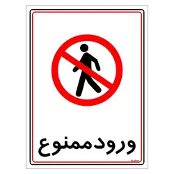 برچسب ایمنی مستر راد طرح ورود ممنوع مدل HSE-OSHA-0832