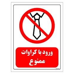 برچسب و تابلو ایمنی بازدارنده مستر راد طرح ورود با کراوات ممنوع مدل HSE-OSHA-0202