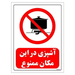 برچسب و تابلو ایمنی مستر راد طرح آشپزی در این مکان ممنوع مدل HSE-OSHA-0689