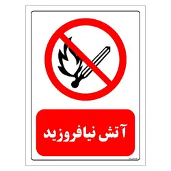 برچسب و تابلو ایمنی مستر راد طرح آتش نیافروزید مدل HSE-OSHA-0678