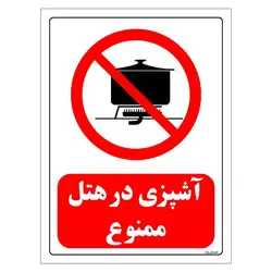 برچسب و تابلو ایمنی مستر راد طرح آشپزی در هتل ممنوع مدل HSE-OSHA-0690