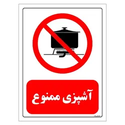 برچسب و تابلو ایمنی مستر راد طرح آشپزی ممنوع مدل HSE-OSHA-0692