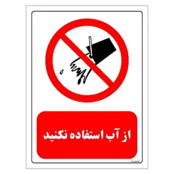 برچسب و تابلو ایمنی مستر راد طرح از آب استفاده نکنید مدل HSE-OSHA-0664