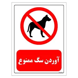 برچسب و تابلو ایمنی مستر راد طرح آوردن سگ ممنوع مدل HSE-OSHA-0444