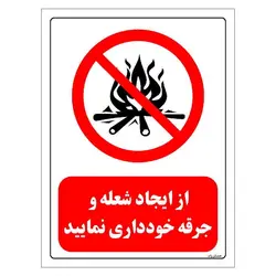 برچسب و تابلو ایمنی مستر راد طرح از ایجاد شعله و جرقه خودداری نمائید مدل HSE-OSHA-0679