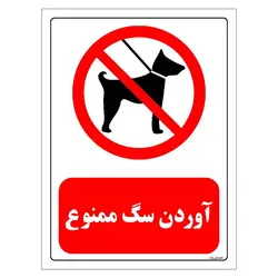 برچسب و تابلو ایمنی مستر راد طرح آوردن سگ ممنوع مدل HSE-OSHA-0267