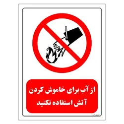 برچسب و تابلو ایمنی مستر راد طرح از آب برای خاموش کردن آتش استفاده نکنید مدل HSE-OSHA-0666