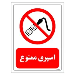برچسب و تابلو ایمنی مستر راد طرح اسپری ممنوع مدل HSE-OSHA-0389