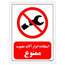 برچسب و تابلو ایمنی مستر راد طرح استفاده ابزار آلات معیوب ممنوع مدل HSE-OSHA-0364