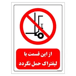 برچسب و تابلو ایمنی مستر راد طرح از این قسمت با لیفتراک حمل نگردد مدل HSE-OSHA-0600