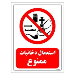 برچسب و تابلو ایمنی مستر راد طرح استعمال دخانیات ممنوع مدل HSE-OSHA-0674