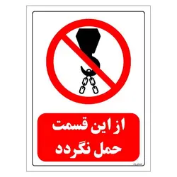 برچسب و تابلو ایمنی مستر راد طرح از این قسمت حمل نگردد مدل HSE-OSHA-0628