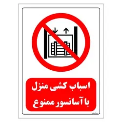 برچسب و تابلو ایمنی مستر راد طرح اسباب کشی منزل با آسانسور ممنوع مدل HSE-OSHA-0543
