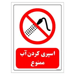 برچسب و تابلو ایمنی مستر راد طرح اسپری کردن آب ممنوع مدل HSE-OSHA-0377