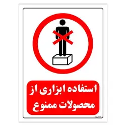 برچسب و تابلو ایمنی مستر راد طرح استفاده ابزاری از محصولات ممنوع مدل HSE-OSHA-0643