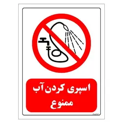 برچسب و تابلو ایمنی مستر راد طرح اسپری کردن آب ممنوع مدل HSE-OSHA-0391