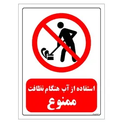 برچسب و تابلو ایمنی مستر راد طرح استفاده از آب هنگام نظافت ممنوع مدل HSE-OSHA-0651