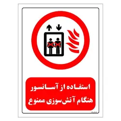 برچسب و تابلو ایمنی مستر راد طرح استفاده از آسانسور هنگام آتش سوزی ممنوع مدل HSE-OSHA-0517