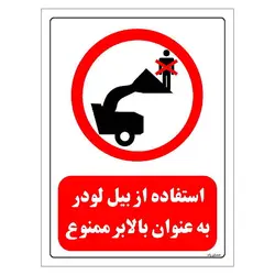 برچسب و تابلو ایمنی مستر راد طرح استفاده از بیل لودر به عنوان بالابر ممنوع مدل HSE-OSHA-0594
