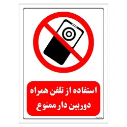 برچسب و تابلو ایمنی مستر راد طرح استفاده از تلفن همراه دوربین دار ممنوع مدل HSE-OSHA-0478