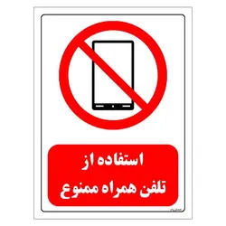 برچسب و تابلو ایمنی مستر راد طرح استفاده از تلفن همراه ممنوع مدل HSE-OSHA-0468