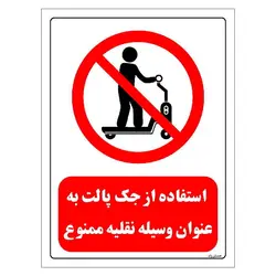 برچسب و تابلو ایمنی مستر راد طرح استفاده از جک پالت به عنوان وسیله نقلیه ممنوع مدل HSE-OSHA-0334