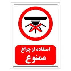 برچسب و تابلو ایمنی مستر راد طرح استفاده از چراغ ممنوع مدل HSE-OSHA-0463